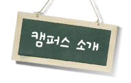 캠퍼스 소개