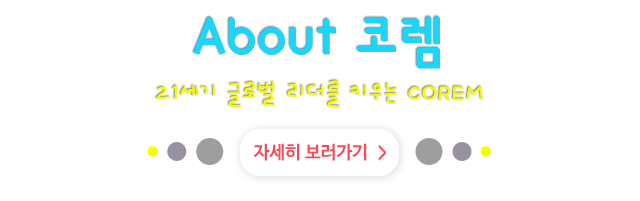 코렘소개